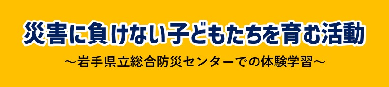 災害に負けない子どもたちを育む活動.jpg