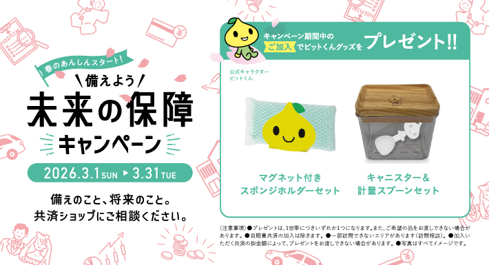 未来の保障点検キャンペーン