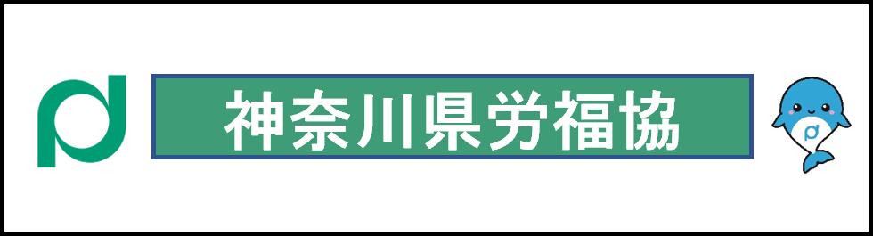 県労福協.png