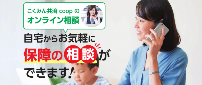 オンライン保障相談（共済ショップ中部オンライン店）のご案内