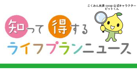知って得するライフプランニュース_トップ画20250327.jpg