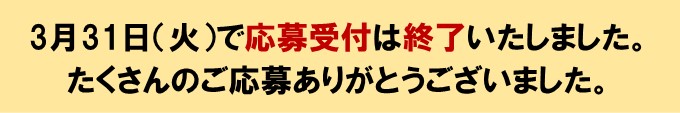 応募受付終了.jpg