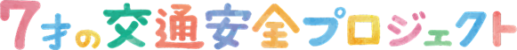 7才の交通安全PJ.png