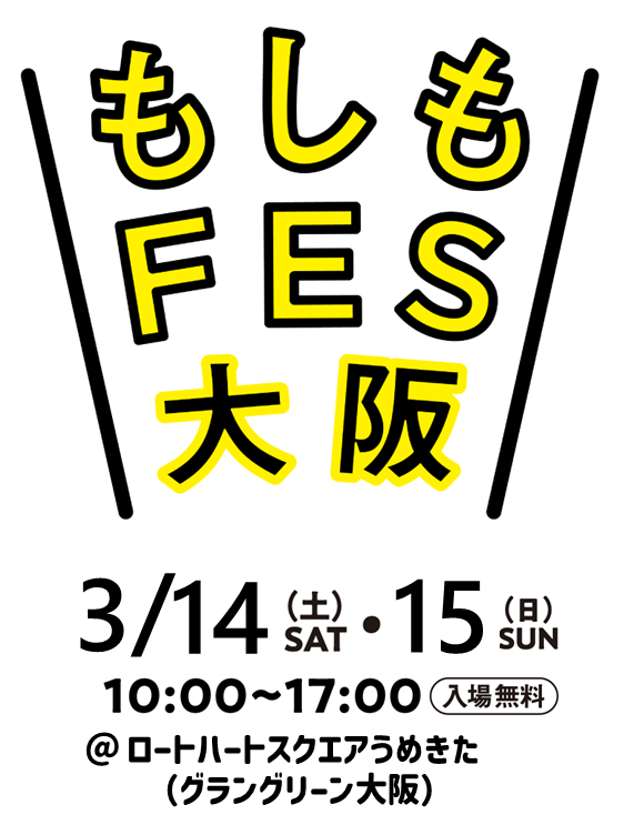 もしもFES大阪