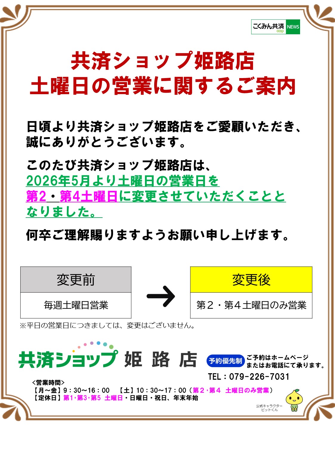 ｄ共済ショップ姫路店の土曜日の営業に関するご案内.jpg