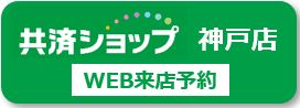 神戸店.JPG