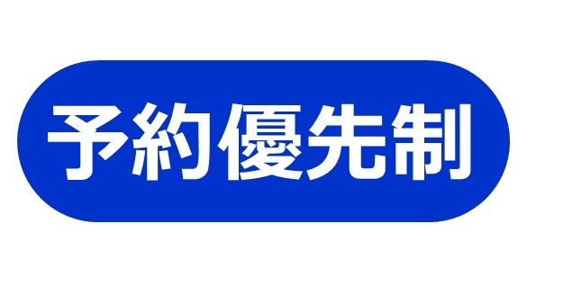 予約優先制.jpg