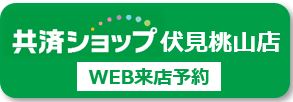 伏見桃山店.JPG