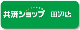 田辺店.JPG