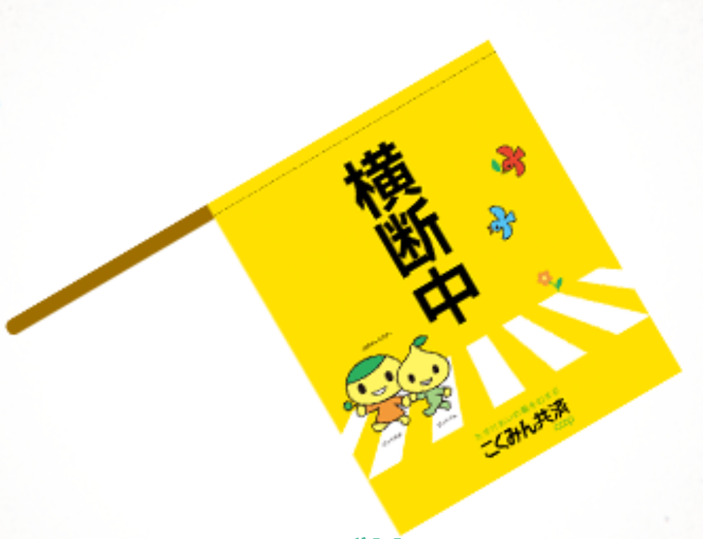 横断旗.png