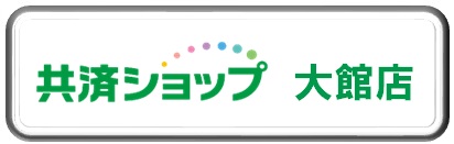 大館.jpg
