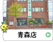 shop_02_01_aomori.jpg