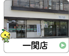 shop_03_03_ichinoseki.jpg