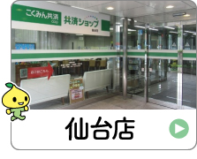 shop_04_01_sendai.jpg