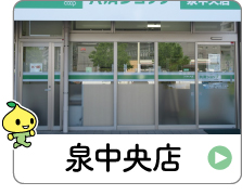 shop_04_02_izumichuuou.jpg