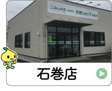 shop_04_03_ishinomaki.jpg