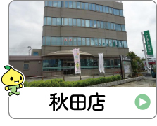 shop_05_01_akita.jpg