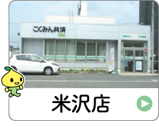 shop_06_03_yonezawa.jpg