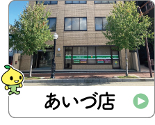 shop_07_03_aizu_02.jpg