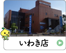 shop_07_04_iwaki.jpg