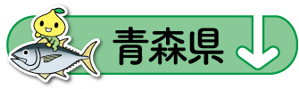 raiten_area_02_aomori.jpg