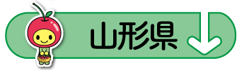 raiten_area_06_yamagata.jpg