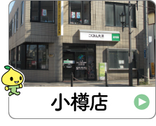shop_01_03_otaru.jpg