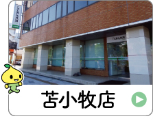 shop_01_04_tomakomai.jpg
