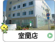 shop_01_05_muroran.jpg