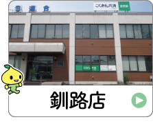 shop_01_07_kushiro.jpg