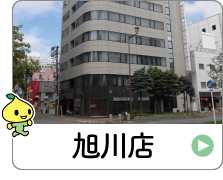 shop_01_10_asahikawa.jpg