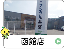 shop_01_11_hakodate3.jpg
