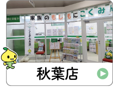 shop_15_03_akiha.jpg