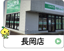 shop_15_07_nagaoka.jpg