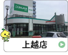 shop_15_09_joetsu.jpg