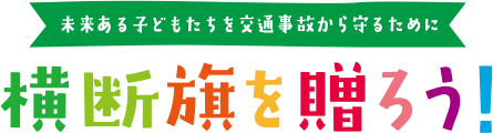 横断旗を送ろう.png