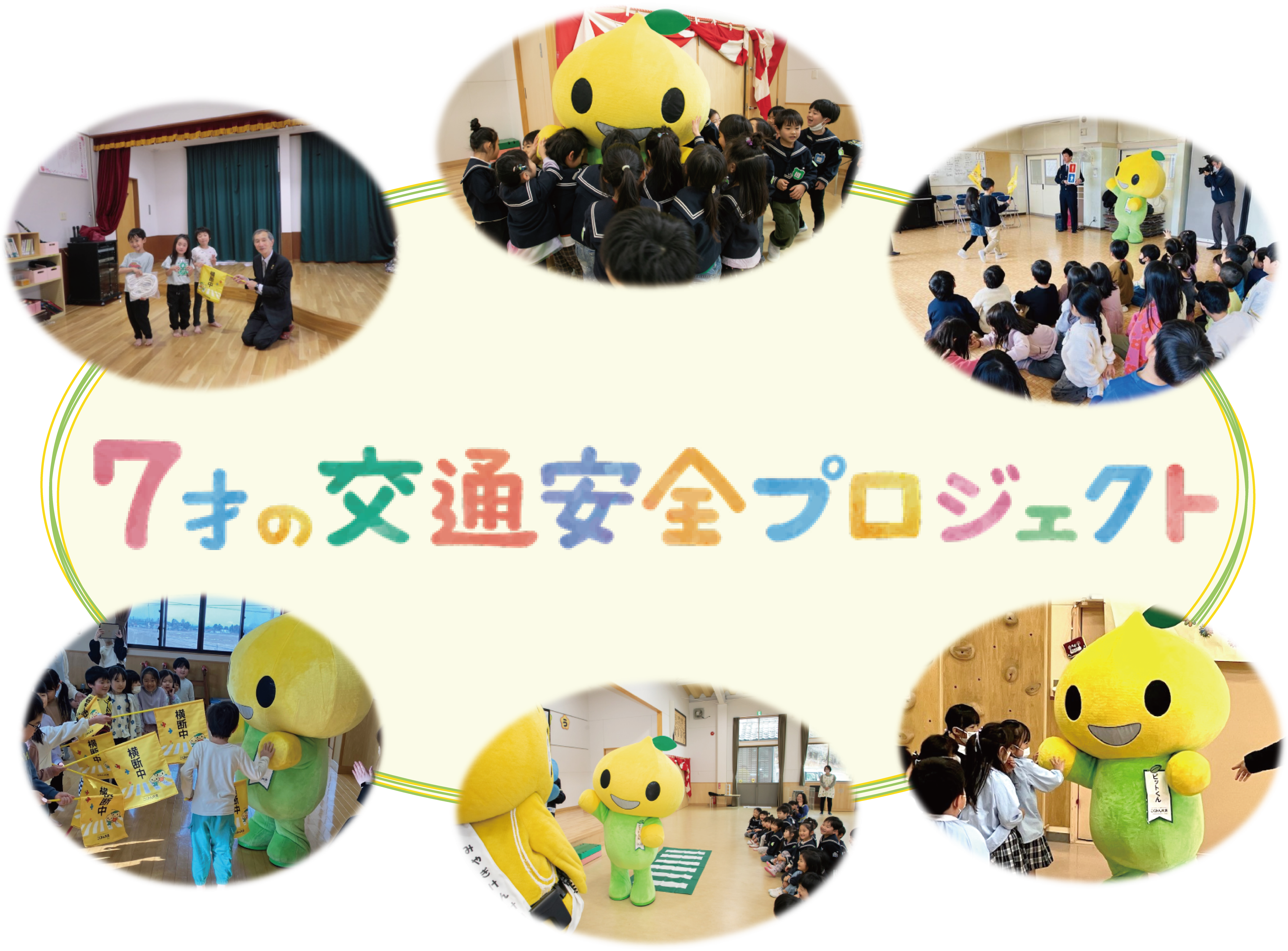 7才の交通安全プロジェクト.png