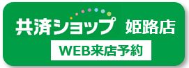 姫路店.JPG