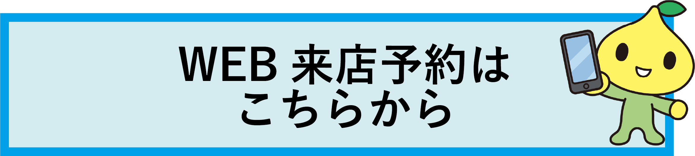 WEB来店予約はこちらから.png
