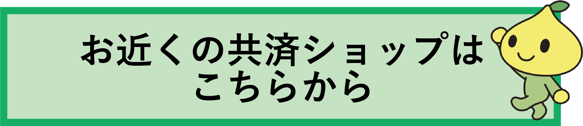 お近くの共済ショップはこちらから.png