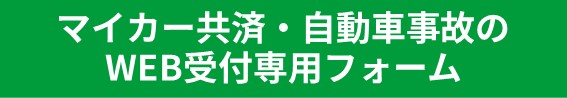 自動車事故受付.jpg 自動車事故受付.jpg