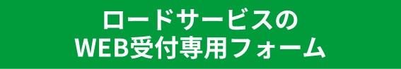 ロードサービス受け付け.jpg ロードサービス受け付け.jpg