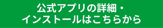 公式アプリ.jpg 公式アプリ.jpg