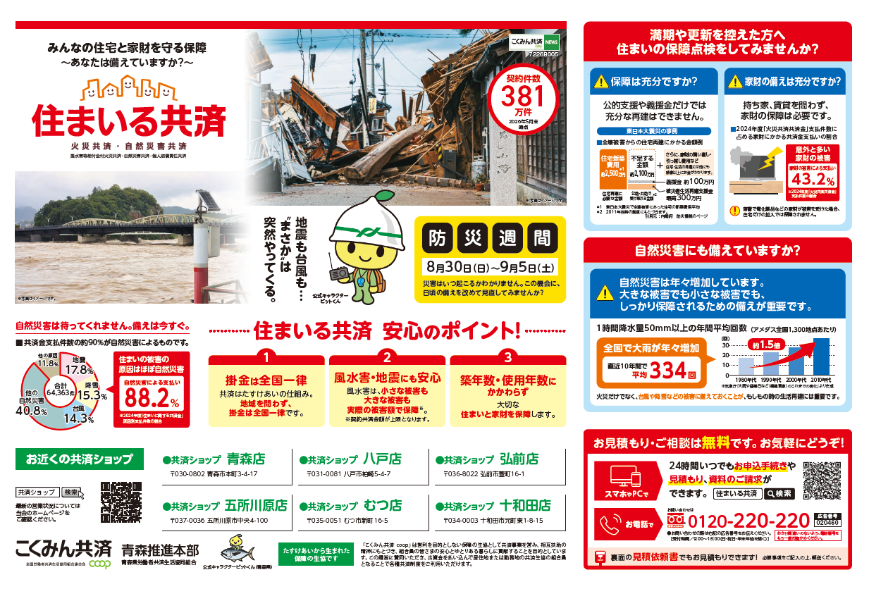 20260830_住まいる共済折込チラシ(青森).png