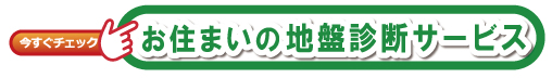 6月地盤診断-ここｸﾘﾂｸ1.jpg