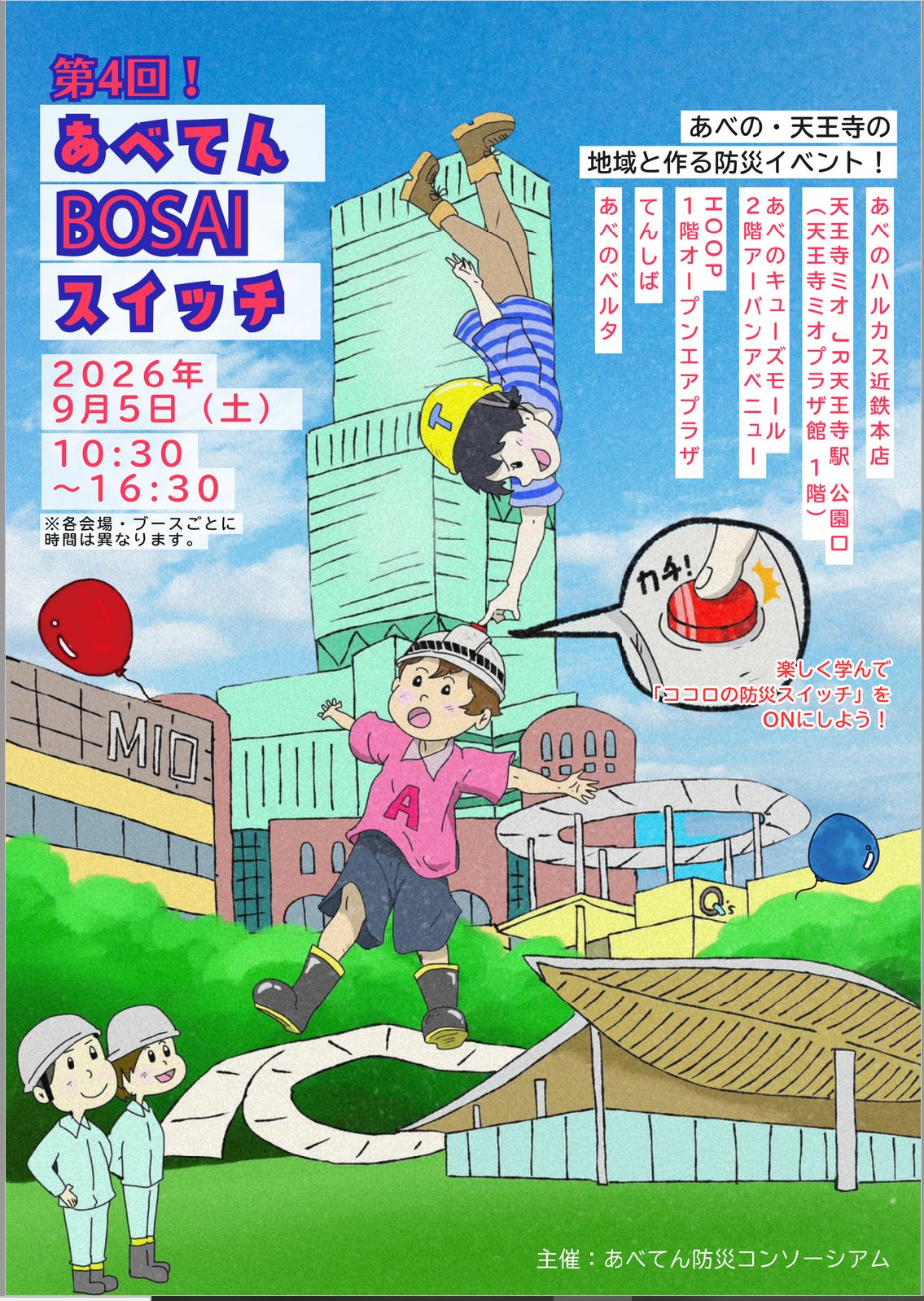 あべてんBOSAIスイッチ.JPG