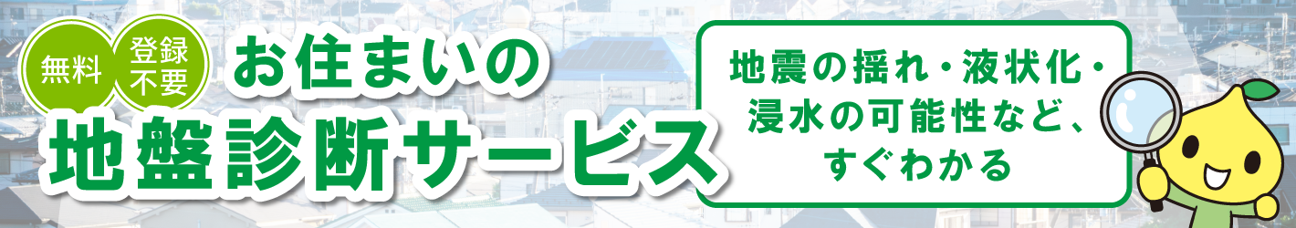地盤診断サービス.png
