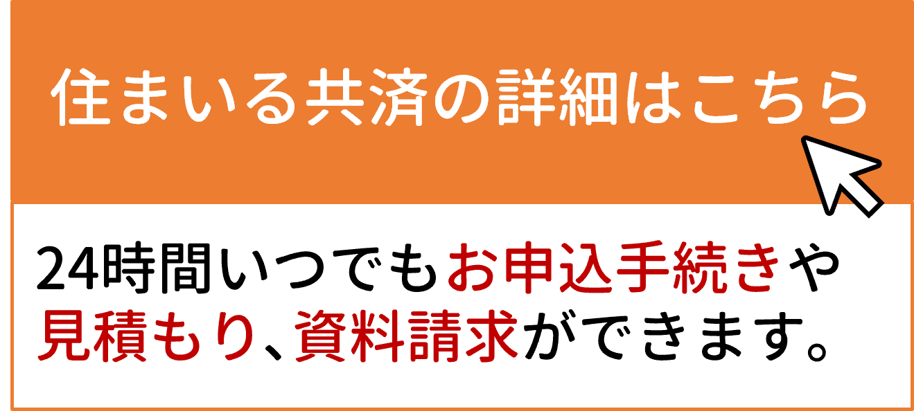 住まいる共済詳細.png 住まいる共済詳細.png