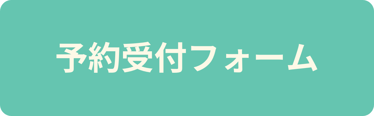 予約受付フォーム.png