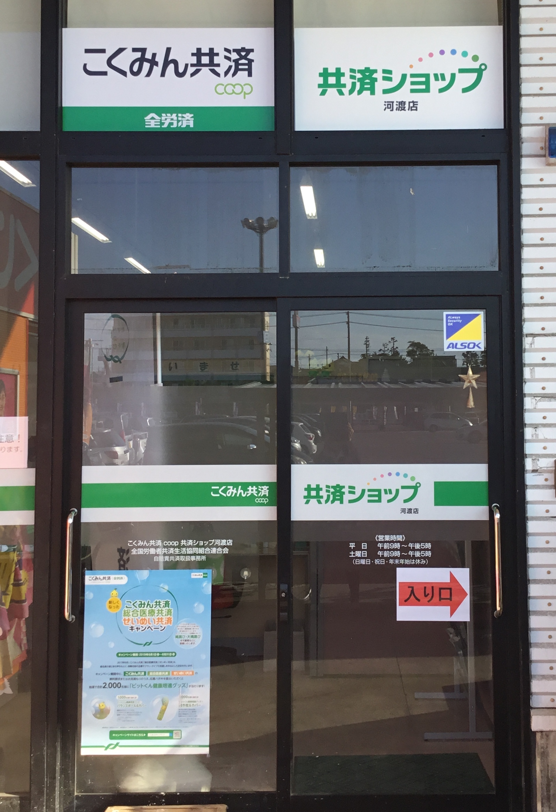 共済ショップ河渡店 共済 保障のことならこくみん共済 Coop 全労済